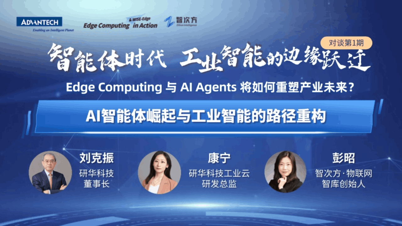AI智能体崛起于工业智能的路径重构